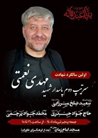 برگزاری مراسم اولین سالگرد شهادت سرتیپ دوم پاسدار شهید مهدی نعمتی