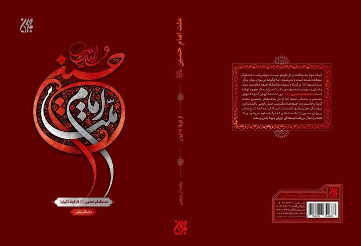 «ملت امام حسین (ع) از کربلا تا ایران» در کتابفروشی ها «ملت امام حسین (ع) از کربلا تا ایران» در کتابفروشی ها