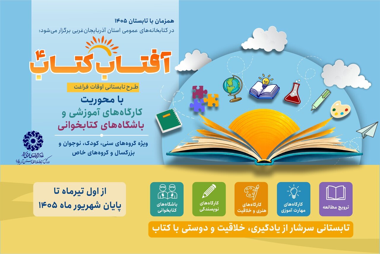 طلوع «آفتاب کتاب» در کتابخانههای عمومی آذربایجانغربی طلوع «آفتاب کتاب» در کتابخانههای عمومی آذربایجانغربی