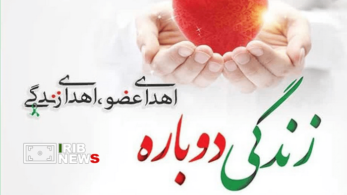 اهدای اعضای بدن بانوی سی ساله در قم