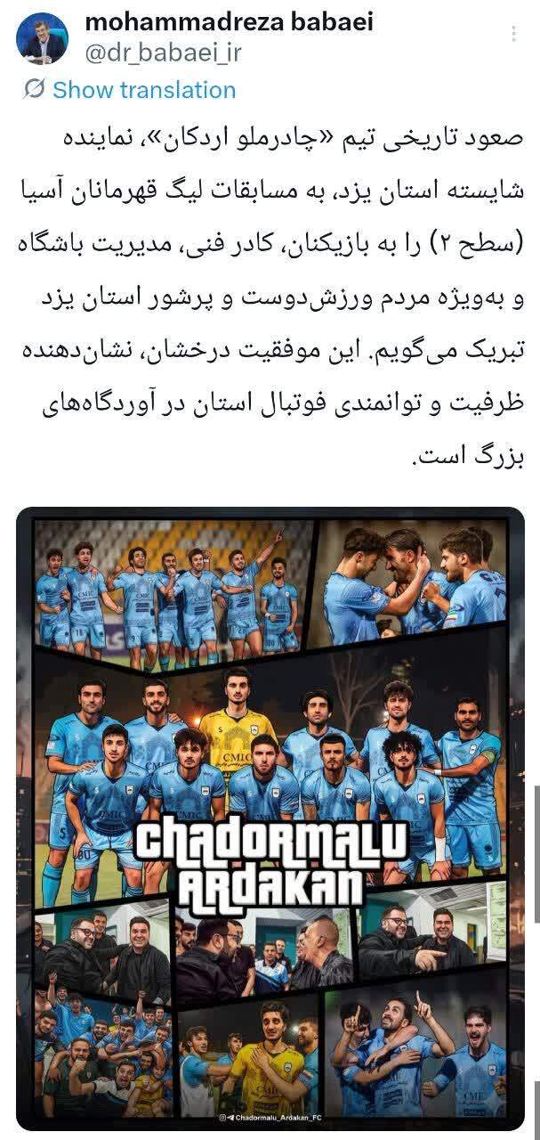 پیام تبریک استاندار یزد به مناسبت صعود تاریخی تیم چادرملوی اردکان به مسابقات لیگ قهرمانان آسیا (سطح ۲)