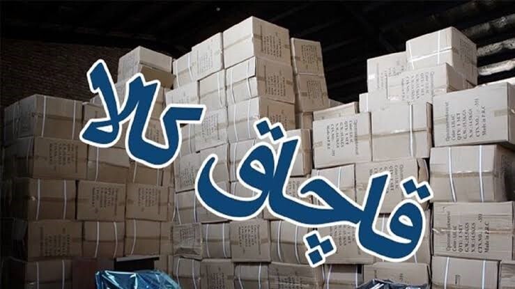 کالاهای ۳۰ میلیاردی قاچاق به مقصد نرسید کالاهای ۳۰ میلیاردی قاچاق به مقصد نرسید