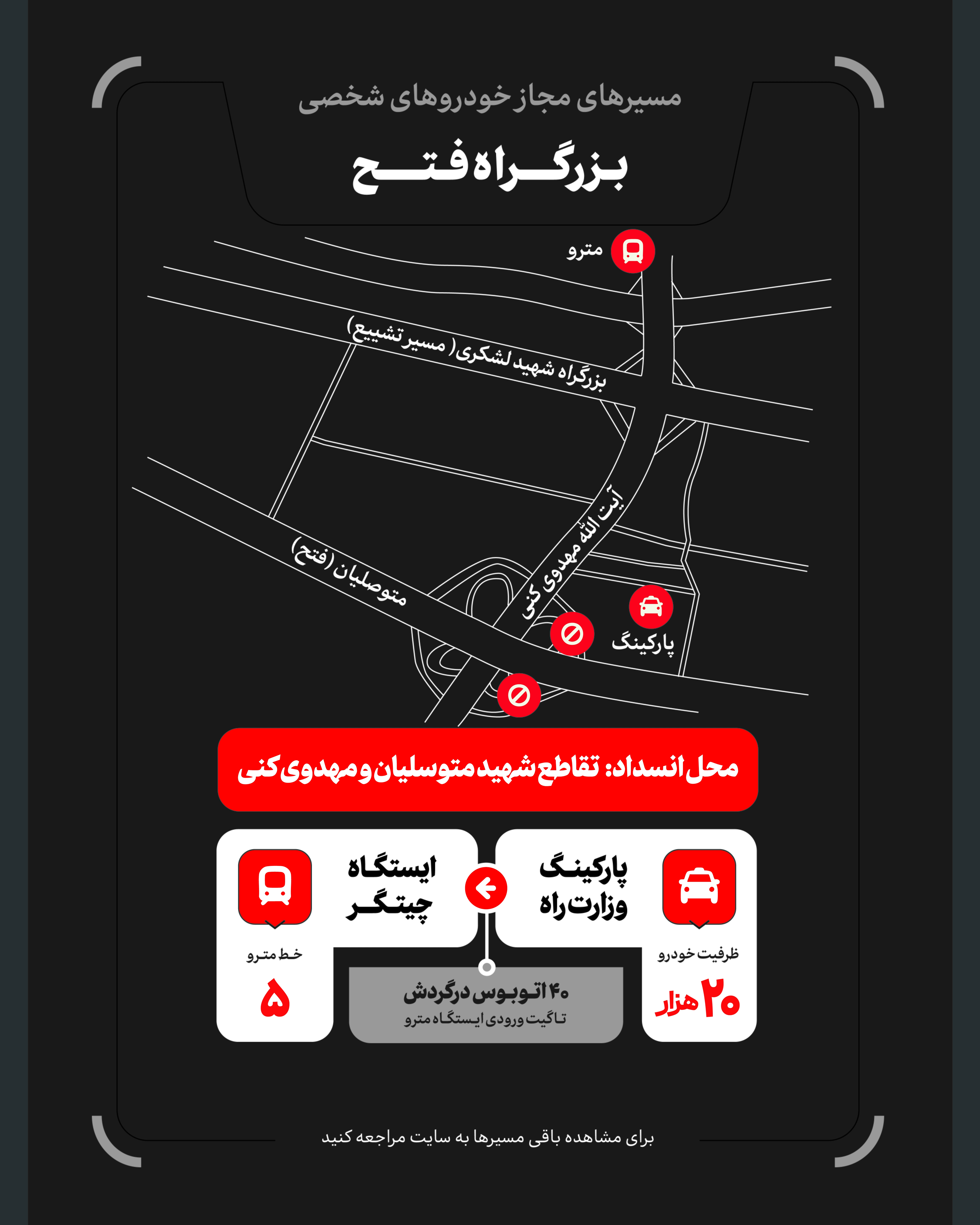 تمهیدات گسترده مدیریت شهری برای مراسم وداع و تشییع رهبر شهید / ۴ پهنه پارک خودرو تعیین شد