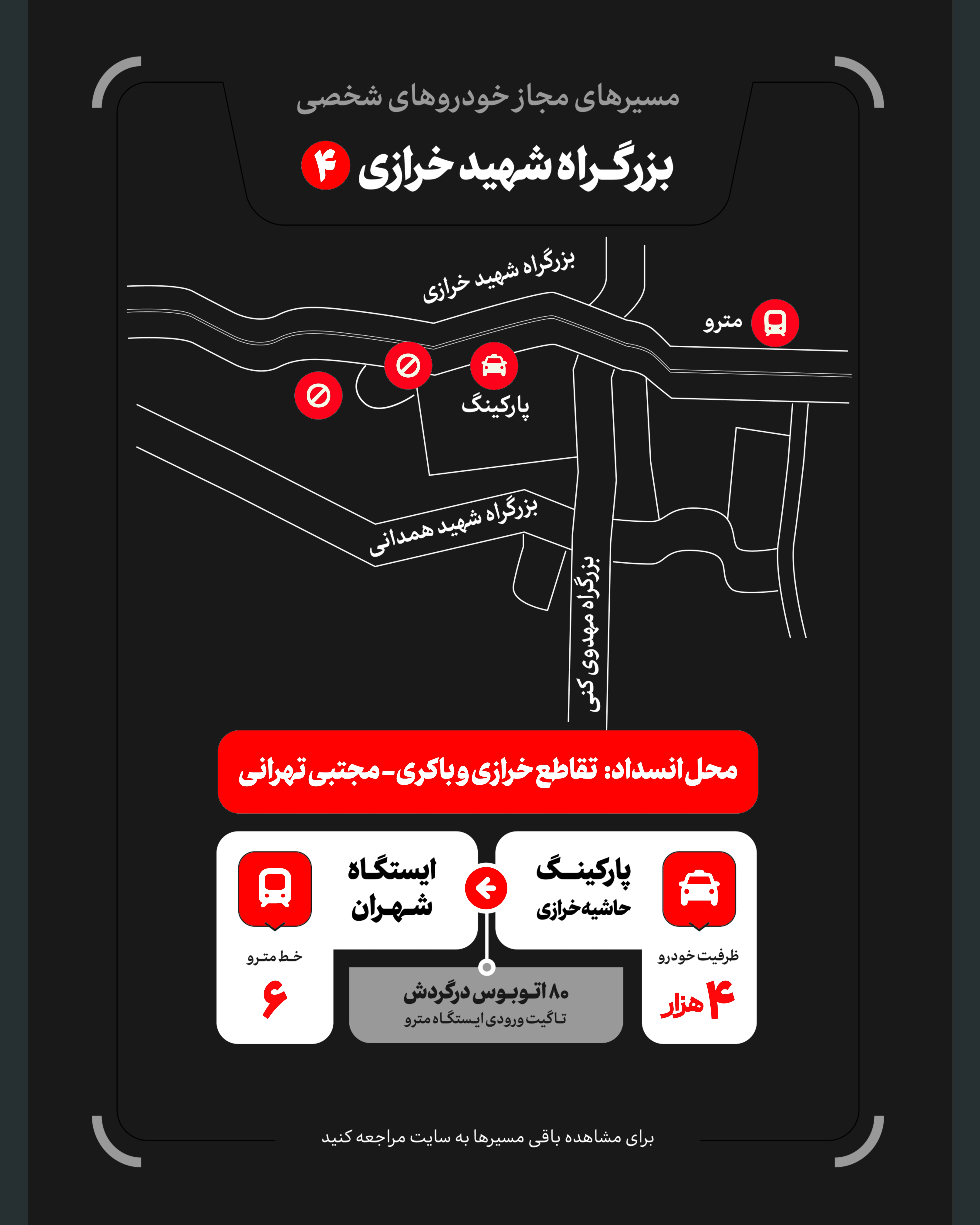 تمهیدات گسترده مدیریت شهری برای مراسم وداع و تشییع رهبر شهید / ۴ پهنه پارک خودرو تعیین شد