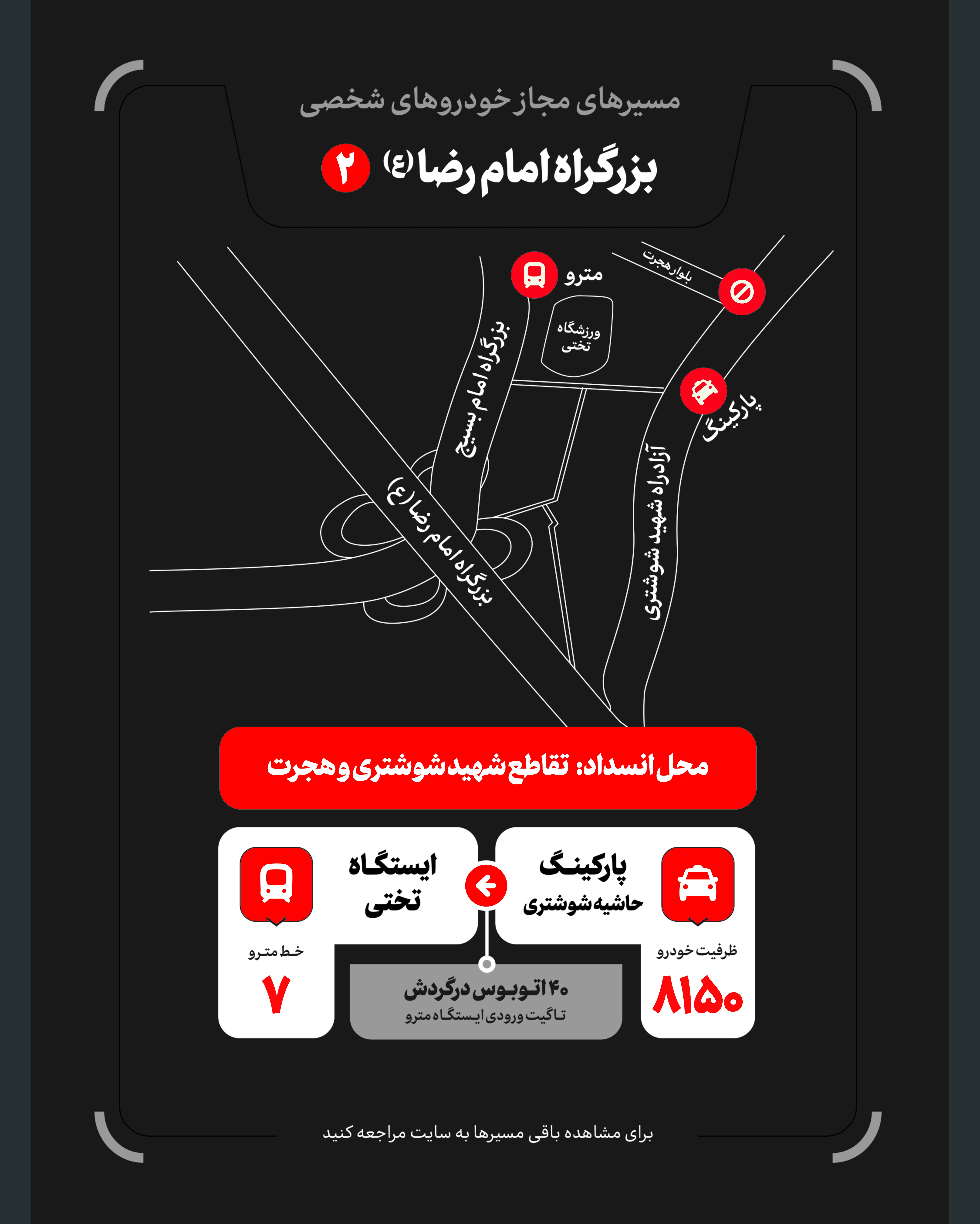 تمهیدات گسترده مدیریت شهری برای مراسم وداع و تشییع رهبر شهید / ۴ پهنه پارک خودرو تعیین شد