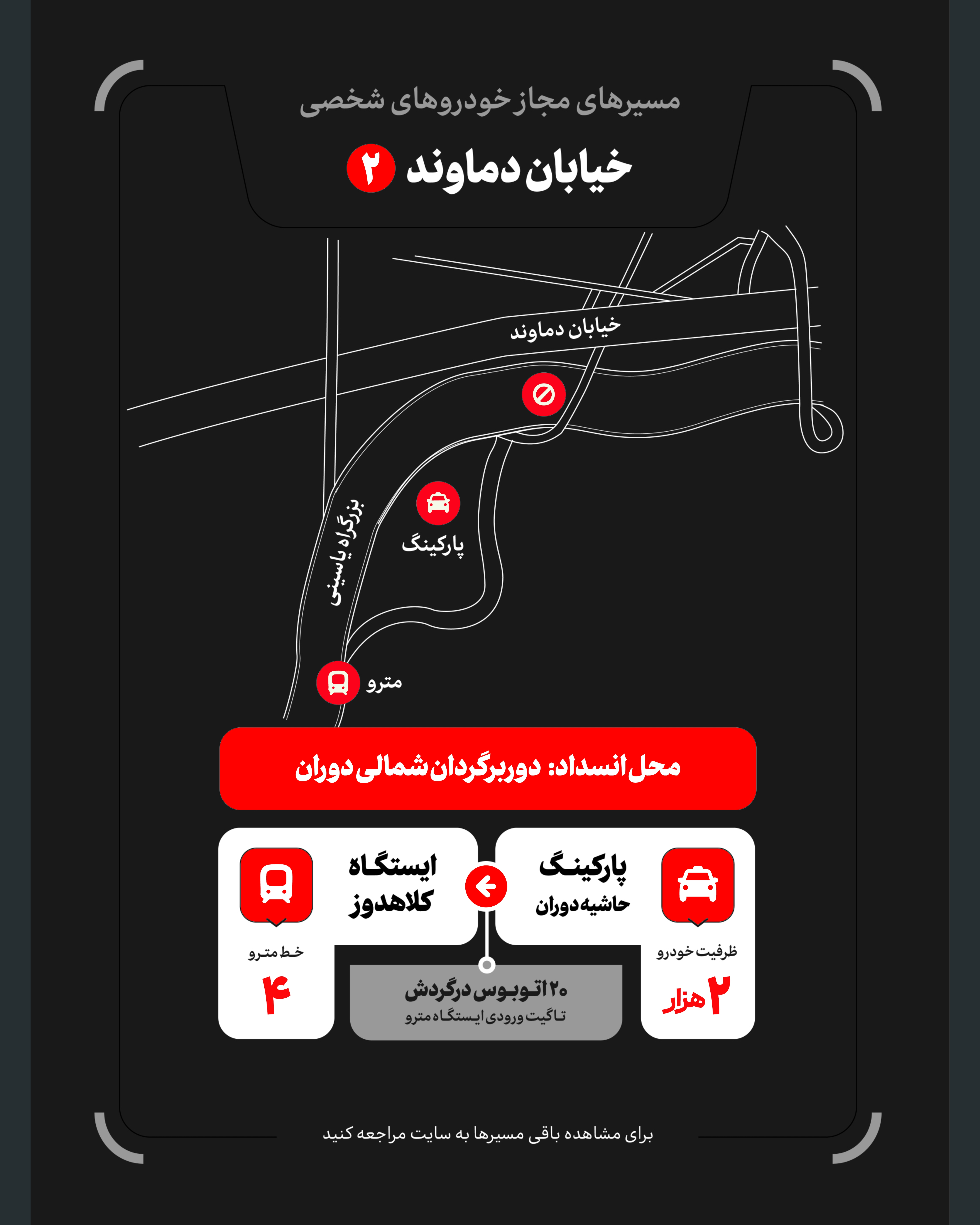 تمهیدات گسترده مدیریت شهری برای مراسم وداع و تشییع رهبر شهید / ۴ پهنه پارک خودرو تعیین شد