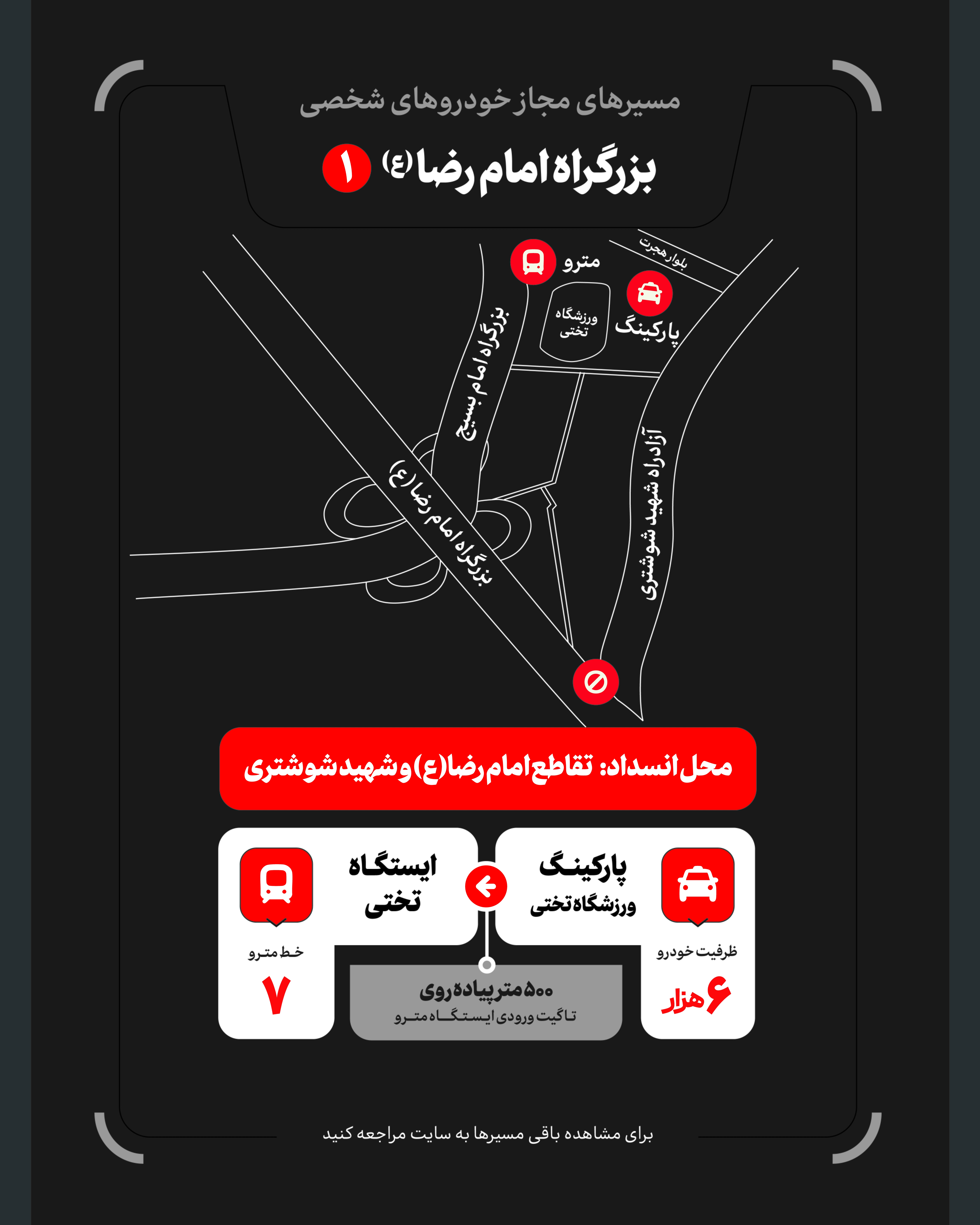 تمهیدات گسترده مدیریت شهری برای مراسم وداع و تشییع رهبر شهید / ۴ پهنه پارک خودرو تعیین شد
