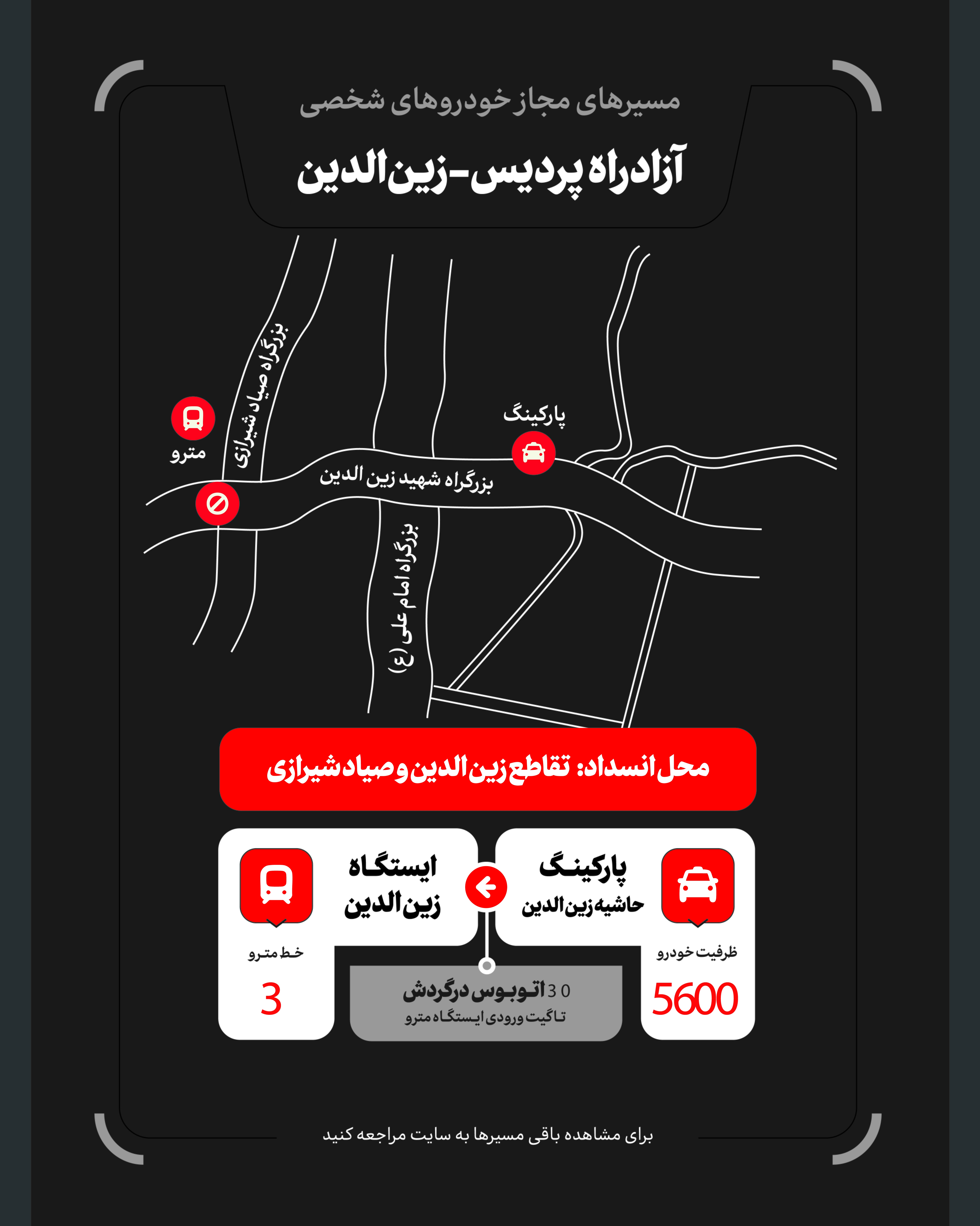 تمهیدات گسترده مدیریت شهری برای مراسم وداع و تشییع رهبر شهید / ۴ پهنه پارک خودرو تعیین شد