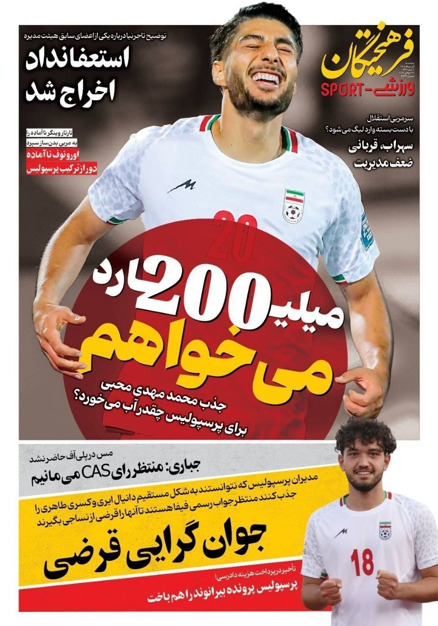 نیم صفحه نخست روزنامههای ورزشی ۱ مرداد نیم صفحه نخست روزنامههای ورزشی ۱ مرداد